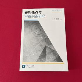 专利热点与审查实务研究