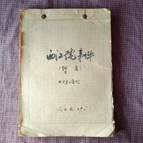 《西江号事件》七场话剧 (手抄本1960年)