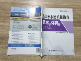 2024年 福建省高考志愿填报指南 艺术类体育类