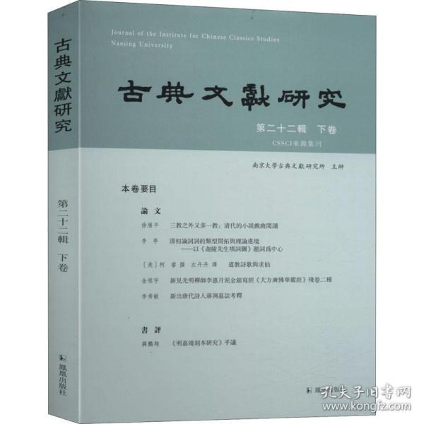 古典文献研究（第二十二辑下卷）程章灿主编凤凰出版社（原江苏古籍出版社）