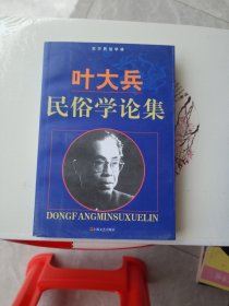 叶大兵民俗学论集