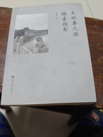 太极拳之源探索掠影(签名本)