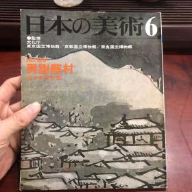 日本的美术 日本の美術　No.109 与谢芜村