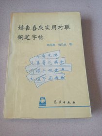 婚丧喜庆实用对联钢笔字帖