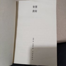智慧奥秘