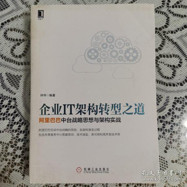 企业IT架构转型之道 阿里巴巴中台战略思想与架构实战