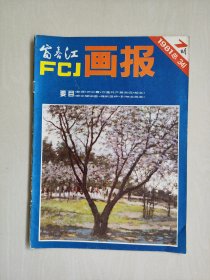 《富春江画报》1981年第7期总341期，1981.7，本期连环画作品：《彭湃》梁照堂绘，《你是共产党员吗？》杜滋龄绘，李忠良绘《魂断蓝桥》等作品，详见图片及描述