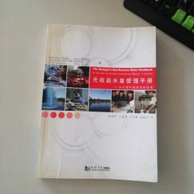 无收益水量管理手册-供水管网漏损控制指南