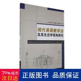 现代英语教学法及其生态学视角探究