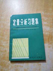 定量分析习题集