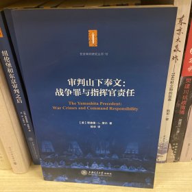 审判山下奉文：战争罪与指挥官责任