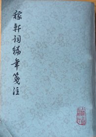 《稼軒词编年笺注》