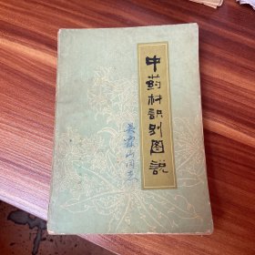 中药材识别图说 1978年一版一印 （品如图