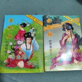 金瓶梅的男男女女【之一，之二】