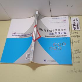 股权资本成本估算模型及有效性研究