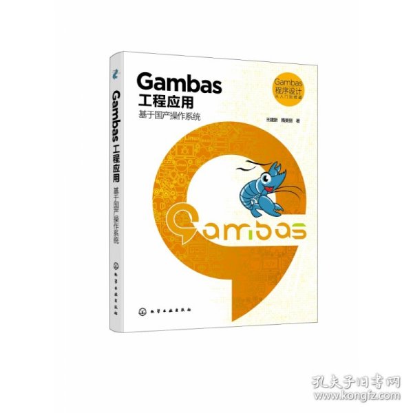 Gambas 程序设计从入门到精通--Gambas工程应用：基于国产操作系统