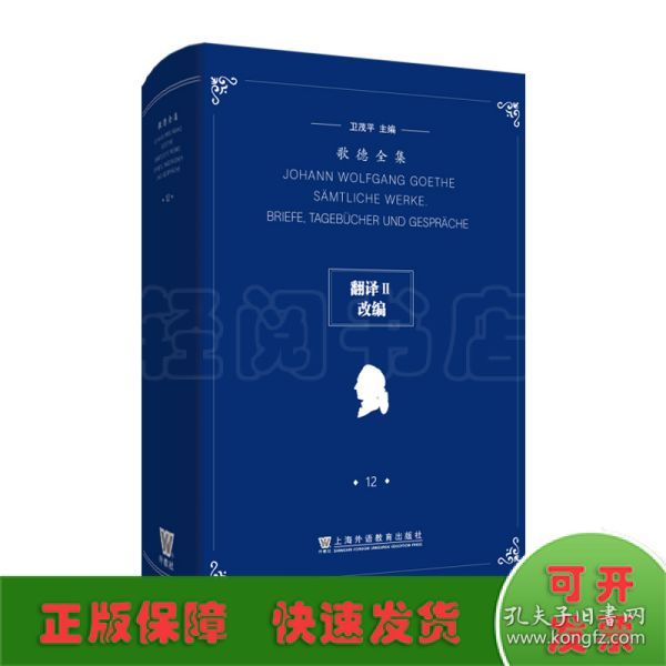 歌德全集第12卷：翻译II、改编