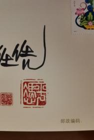 【保真】《2008生肖邮票极限封》，2008 戊子年邮票设计者于平、任凭签名钤印封。