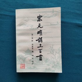 宋元明诗三百首
