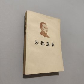 朱德选集