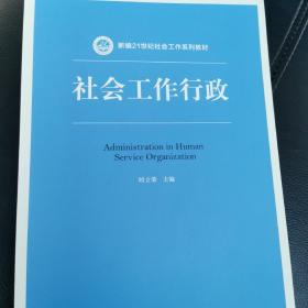 社会工作行政（新编21世纪社会工作系列教材）