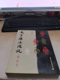 文字源流浅说