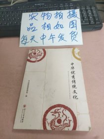 中华优秀传统文化