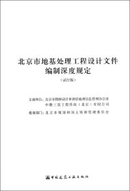 北京市地基处理工程设计文件编制深度规定（试行版）