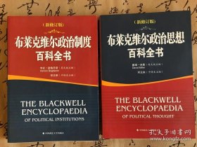 布莱克维尔政治思想百科全书（新修订版）布莱克维尔政治制度百科全书 二册合售