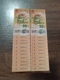 龙年纪念钞20张连号