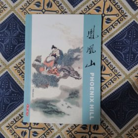 连环画－《凤凰山》－32开连环画，画家范生福签名铃印本 保真签名本！