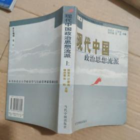 现代中国政治思想流派（上册）