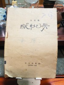 狱中纪实方志敏1957版