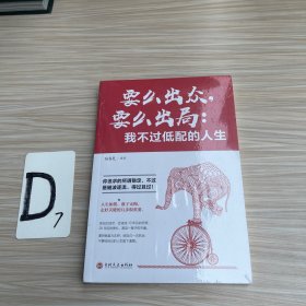 要么出众，要么出局：我不过低配的人生