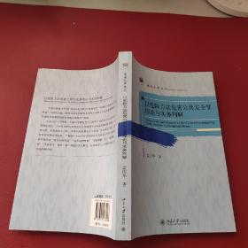 （正版现货）以危险方法危害公共安全罪理论与实务判解