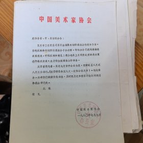 中国美术家协会《召开全国美术创作座谈会的通知》（1980年）