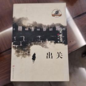 抗日战争长篇小说丛书：出关22-1
