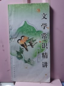 文学常识精讲