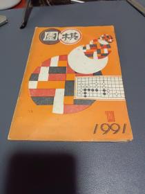 围棋1991年1