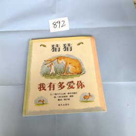 猜猜我有多爱你 精装。