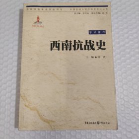 西南抗战史