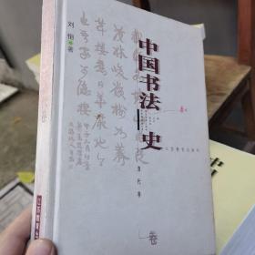 中国书法史：清代卷