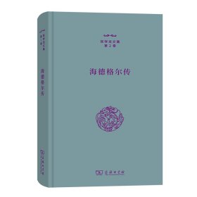 海德格尔传(精)/张祥龙文集·第2卷 9787100208710