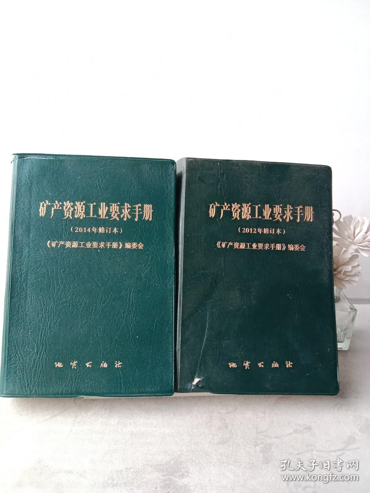 X② 矿产资源工业要求手册(2012-2014年修订本，两本合售)