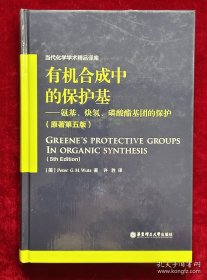 有机合成中的保护基：氨基、炔氢、磷酸酯基团的保护（原著第五版）