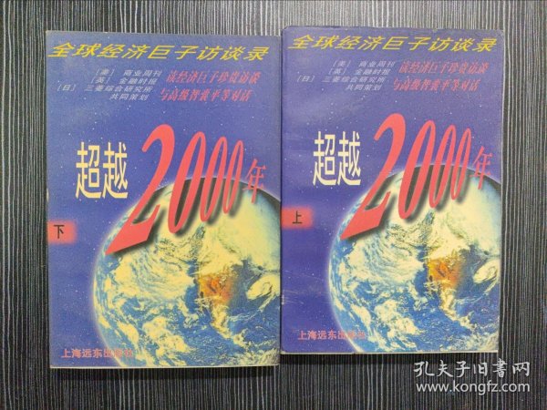 最超越2000年全球经济巨子访谈录 上下（全两册）