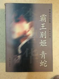 李碧华作品集（一、二、三、四）全套 霸王别姬 青蛇 胭脂扣 生死桥 潘金莲之前世今生 诱僧 秦佣 满州国妖艳——川岛芳子