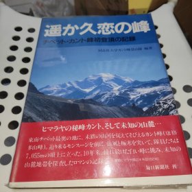 遥か久恋の峰 -チベット・カント峰初登顶の记录