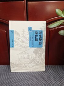 浮生梦影桑梓情:从理学家到实业家的王锡彤 乡贤文化丛书