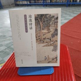 沧浪诗话